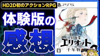 【これは正直…】スクエニ渾身のHD2D最新作『冒険家エリオットの千年物語』体験版をプレイした感想【PS5、デモ版レビュー、おすすめゲーム情報、ゆっくり解説】