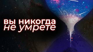Смерть Вселенной — это не конец