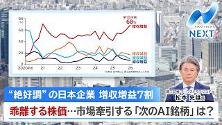 “絶好調”の日本企業 増収増益7割 乖離する株価…市場牽引する「次のAI銘柄」は？【NIKKEI NEWS NEXT】