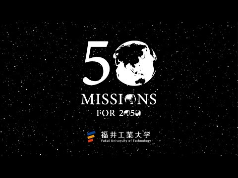 2050年大学　未来はすでに、ここで始まっている。