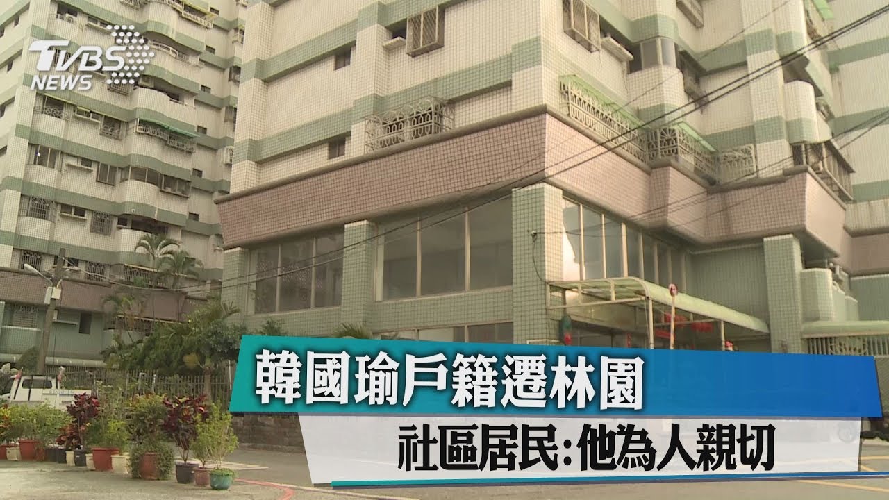 韓國瑜戶籍遷林園　社區居民：他為人親切