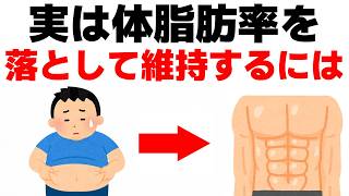 体脂肪率12％を長期的に維持する方法10選