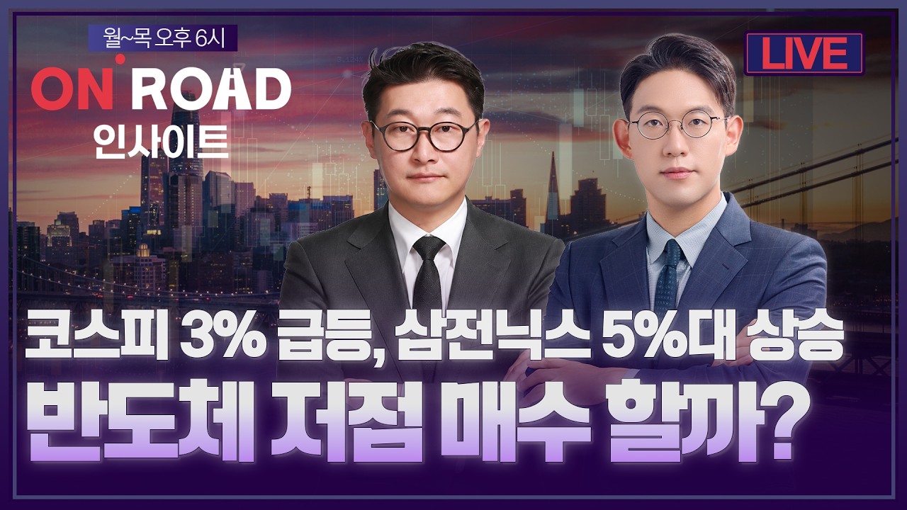 온로드 인사이트ㅣ코스피 3%급등, 삼전닉스 5%대 상승.반도체 저점 매수 할까? | 윤여민·이화진ㅣ한국경제