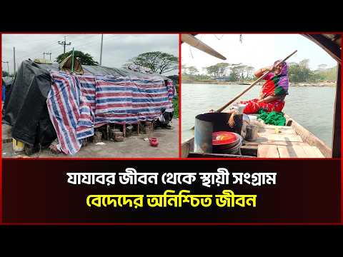 যাযাবর জীবন থেকে স্থায়ী সংগ্রাম: বেদেদের অনিশ্চিত জীবন