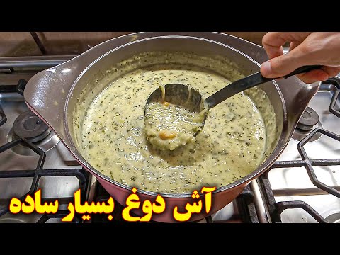 طرز تهیه آش دوغ ساده | آموزش آشپزی ایرانی جدید | غذای گیاهی