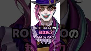 ROF-MAOの対抗勢力MAS-RAO #にじさんじ #vtuber #ジョー力一