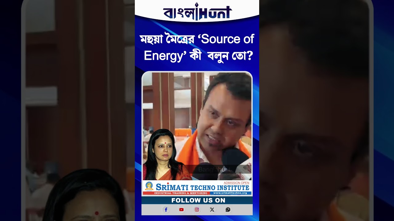 মহুয়া মৈত্রের ‘Source of Energy’ কী  বলুন তো? রহস্য ফাঁস করলেন কৌস্তব বাগচী