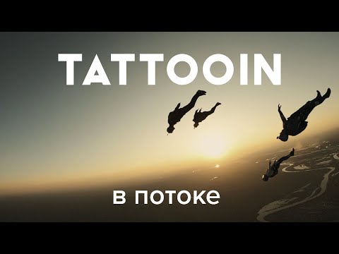 TattooIN - В потоке (Официальное видео) / 0+