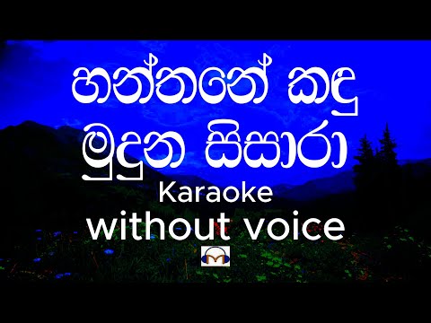 Hanthane Kandu Muduna Karaoke (without voice) | හන්තානේ කඳු මුදුන සිසාරා