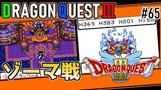 #65 ゾーマ戦・ドラゴンクエスト3【ゲームボーイ】そのままの勢いで【ドラクエ実況】