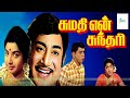 சுமதி என் சுந்தரி Sumathi En Sundari Full Movie Super Hit Movie Sivaji