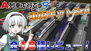 【A列車で行こう9】車両キット3rd発売！良いとこも悪いとこも全車種レビュー！【ゆっくり実況】