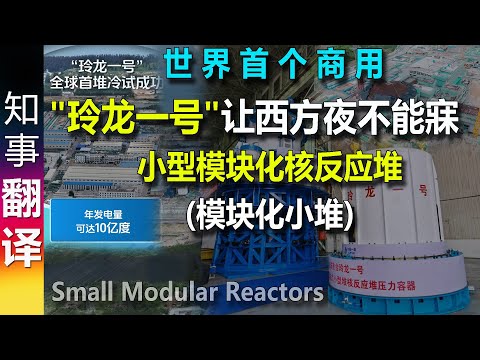 Mini nuclear power plant! World's 1st small commercial modular nuclear reactor (SMR) \Linglong 1\