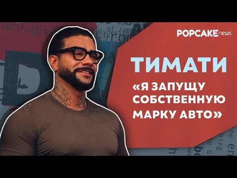 ТИМАТИ ПРО ОТКРЫТИЕ КАРТИНГА, СОЗДАНИЕ МАРКИ АВТОМОБИЛЕЙ, УХОД ИЗ МУЗЫКИ И БИЗНЕС