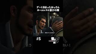 初デートが決まった40代男性の喜びの舞【龍が如く8 実況】#shorts #龍が如く8