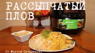 Смотреть онлайн Рецепт плова с курицей в мультиварке