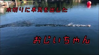 水切りに本気を出したおじいちゃん！