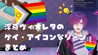 浮奇ヴィオレタのゲイ・アイコンなシーンまとめ【にじさんじEN切り抜き】