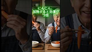 にんじん、加熱すると効果が3倍  #シニア健康 #やせる #健康習慣 #60歳代 #簡単体操 #健康知識 #開運