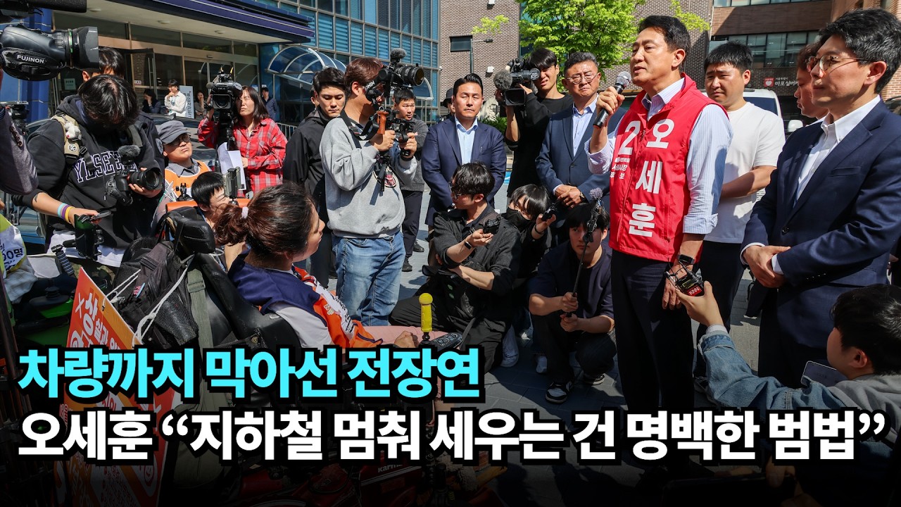 차량까지 막아선 전장연…오세훈 