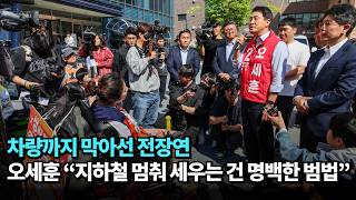 차량까지 막아선 전장연…오세훈 "지하철 멈춰 세우는 건 명백한 범법" #오세훈 #전장연 #서울시장