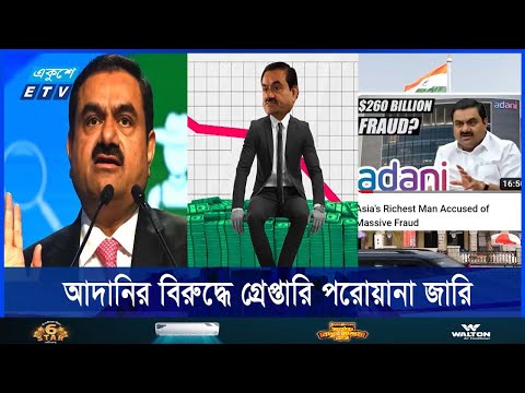 ঘুষ কেলেঙ্কারিতে অভিযুক্ত বিশ্বের শীর্ষ ধনী গৌতম আদানি