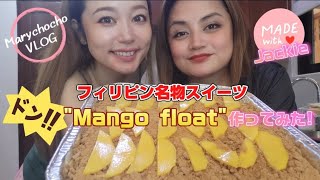 フィリピン名物"Mango float"作りに挑戦！！ #philippines #davaocity #フィリピン #海外移住 #mangofloat #valentinesday