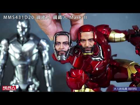 HOT TOYS MMS431D20 鋼鐵人 鋼鐵人 Mark II開箱