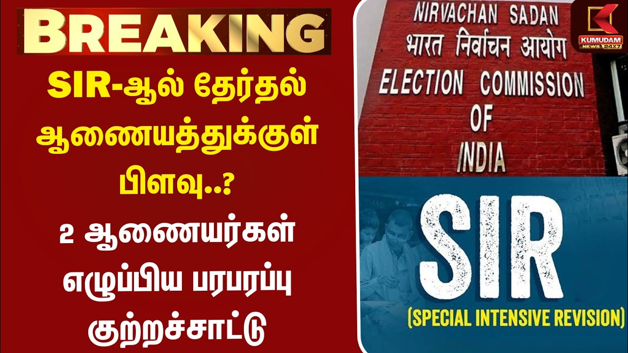 SIR-ஆல் தேர்தல் ஆணையத்துக்குள் பிளவு..? | Election Commission | SIR Controversy | Kumudam News