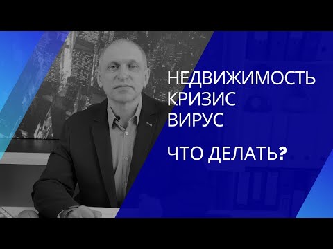 КРИЗИС 2020: ЧТО КУПИТЬ, ЧТОБЫ НЕ ПРОГОРЕТЬ? Что происходит на рынке недвижимости. Последние новости