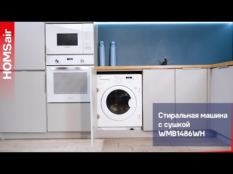 Миниатюра изображения товара Стирально-сушильная машина встраиваемая HOMSair WMB1486WH