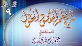 صورة شرح نظم المقصود المطول للشيخ أحمد بن عمر الحازمي 9