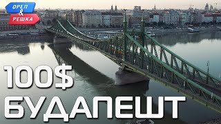 Анонс шоу "Орёл и Решка. Ивлеева VS Бедняков". 100$. Будапешт