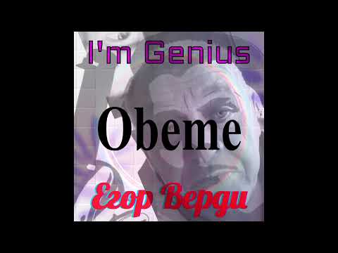 Егор Верди feat. Obeme  - I'm Genius