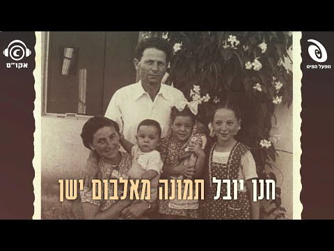 Video thumbnail for Tmuna Meha’albom Hayashan - תמונה מאלבום ישן
