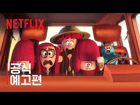 윌러비 가족 | 공식 예고편 | Netflix
