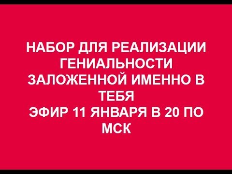 ПОЛУЧИ НАБОР ДЛЯ РЕАЛИЗАЦИИ ГЕНИАЛЬНОСТИ ЗАЛОЖЕННОЙ ИМЕННО В ТЕБЯ 11.01.2018.