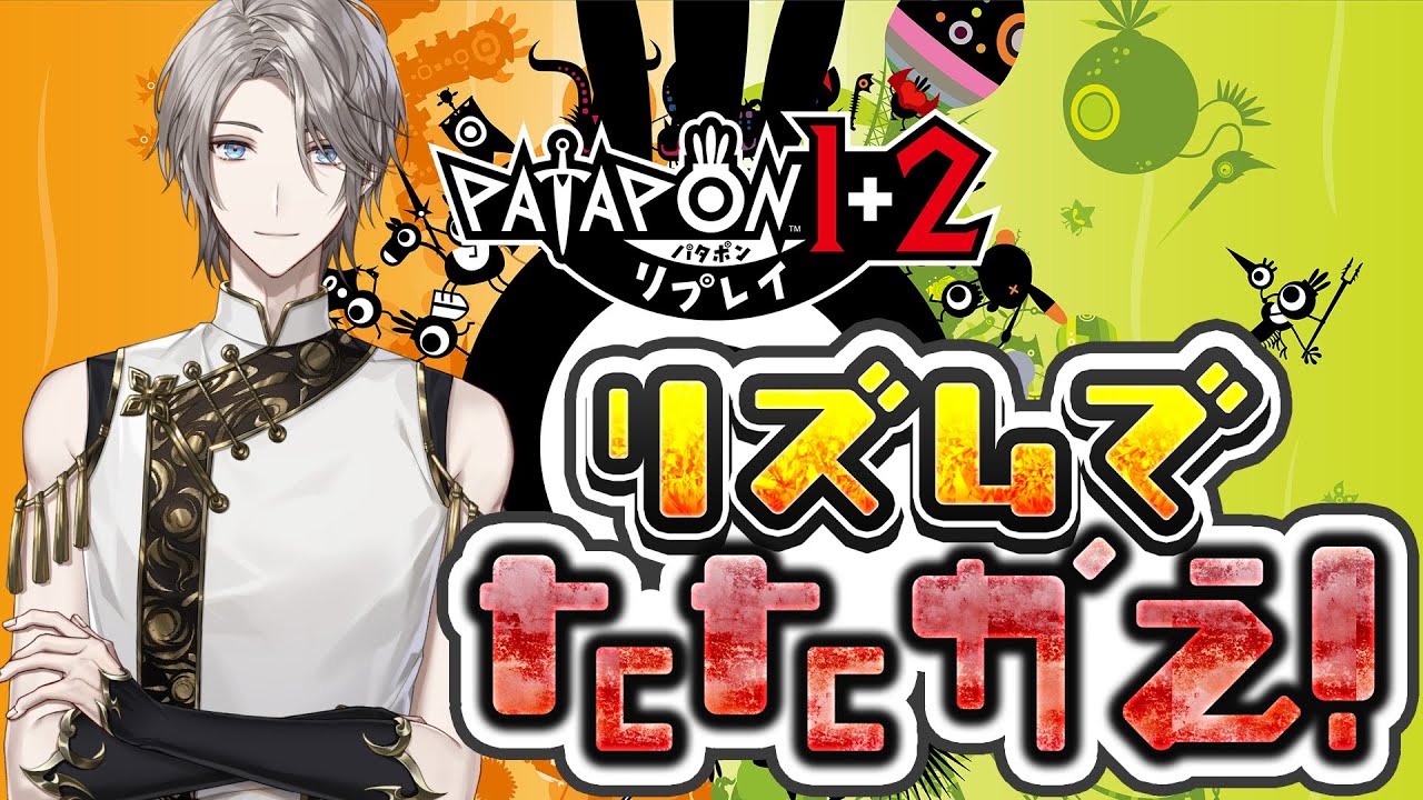 【パタポン】リズムで戦う伝説のリズムゲー【甲斐田晴/にじさんじ】
