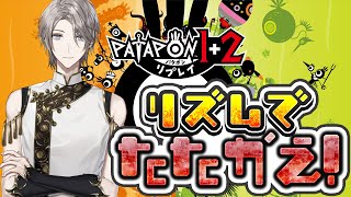 【パタポン】リズムで戦う伝説のリズムゲー【甲斐田晴/にじさんじ】
