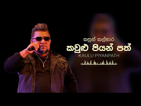 KAULU PIYANPATH | කවුළු පියන්පත් | ත්‍රිමායා Live In Concert London | Kasun Kalhara | කසුන් කල්හාර