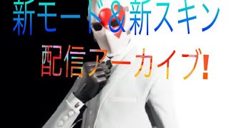 [Fortnite]新スキンと新モード！ビグロイあり