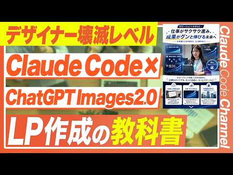 【最新AI】プロ級のLPが超簡単に作れるClaude Codeの神連携技を教えます【ChatGPT Image 2.0】
