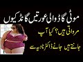Moti Gand Marny Ka Sahi Tarika Moral Stories In Urdu Hindi Story Human Issues Official Shorts