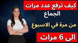 انسَ الـ 50! سرّ العودة من مرة واحدة إلى 6 مرات أسبوعياً: هل هو ممكن؟