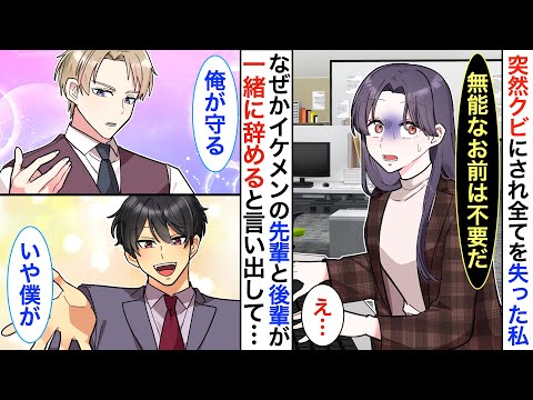 私が会社を理不尽にクビされると…なぜか会社でイケメンすぎて人気のツートップから迫られて…♡【恋愛アニメ】【胸キュン】【恋愛漫画】