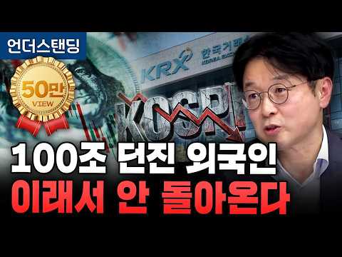 100조 던진 외국인 이래서 안 돌아온다 (KCGI자산운용 목대균 대표)