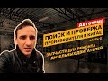 Поиск и проверка фабрик в Китае по производству оборудования для дизельных двигателей. Часть 2 Поиск и проверка фабрик в Китае по производству оборудования для дизельных двигателей. Часть 2