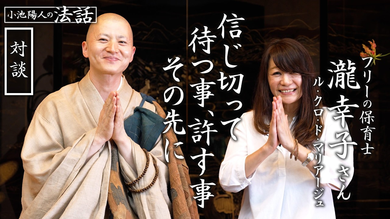 【対談】信じ切って、待つ事、赦す事、その先に：瀧幸子さん（ル・クロ・ド・マリアージュ）