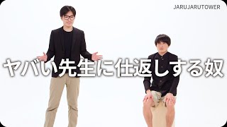 『ヤバい先生に仕返しする奴』ジャルジャルのネタのタネ【JARUJARUTOWER】のサムネイル