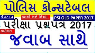 police constable old question papers with solution || police constable exam preparation PSI LAW